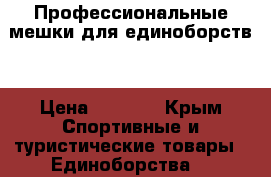 Профессиональные мешки для единоборств. › Цена ­ 3 590 - Крым Спортивные и туристические товары » Единоборства   